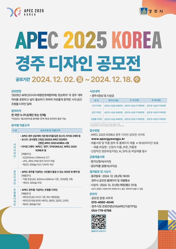 APEC 2025 KOREA 경주 디자인 공모전