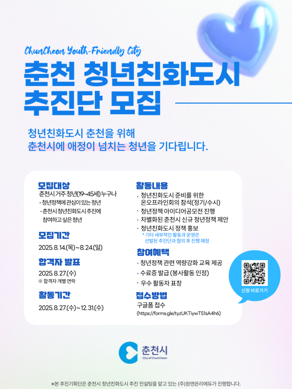 춘천시 청년친화도시 추진단 모집