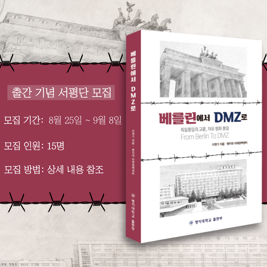 이영기 박사의 신간 '베를린에서 DMZ로' 서평단 모집