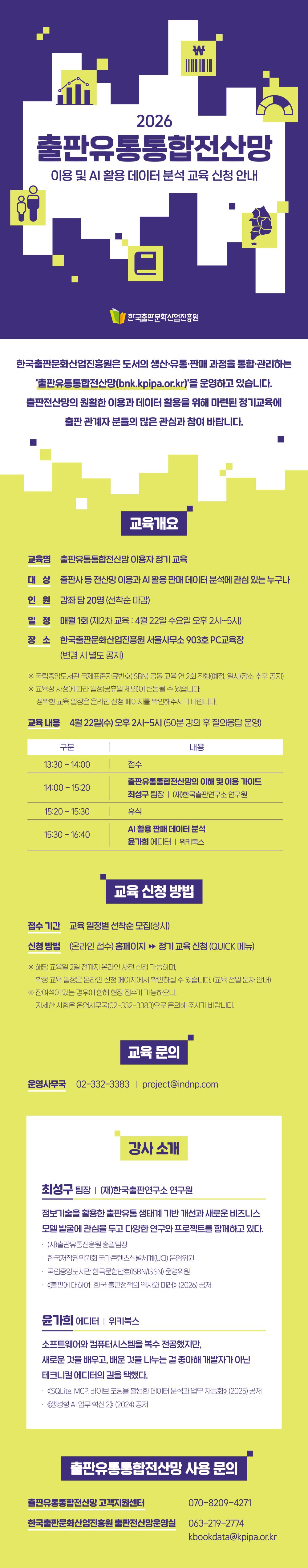 2026 출판유통통합전산망 이용 및 AI 활용 데이터 분석 교육 신청