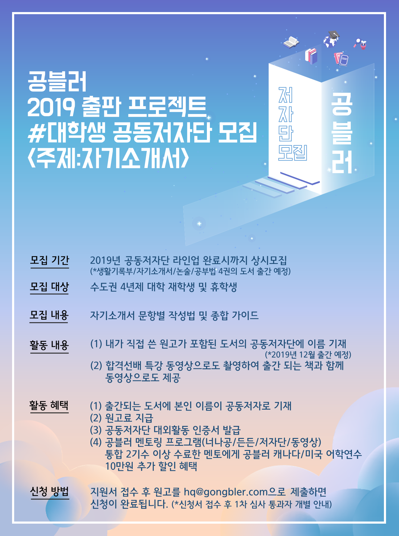 공블러 2019 출판프로젝트 공동 저자단 모집(주제:자기소개서)