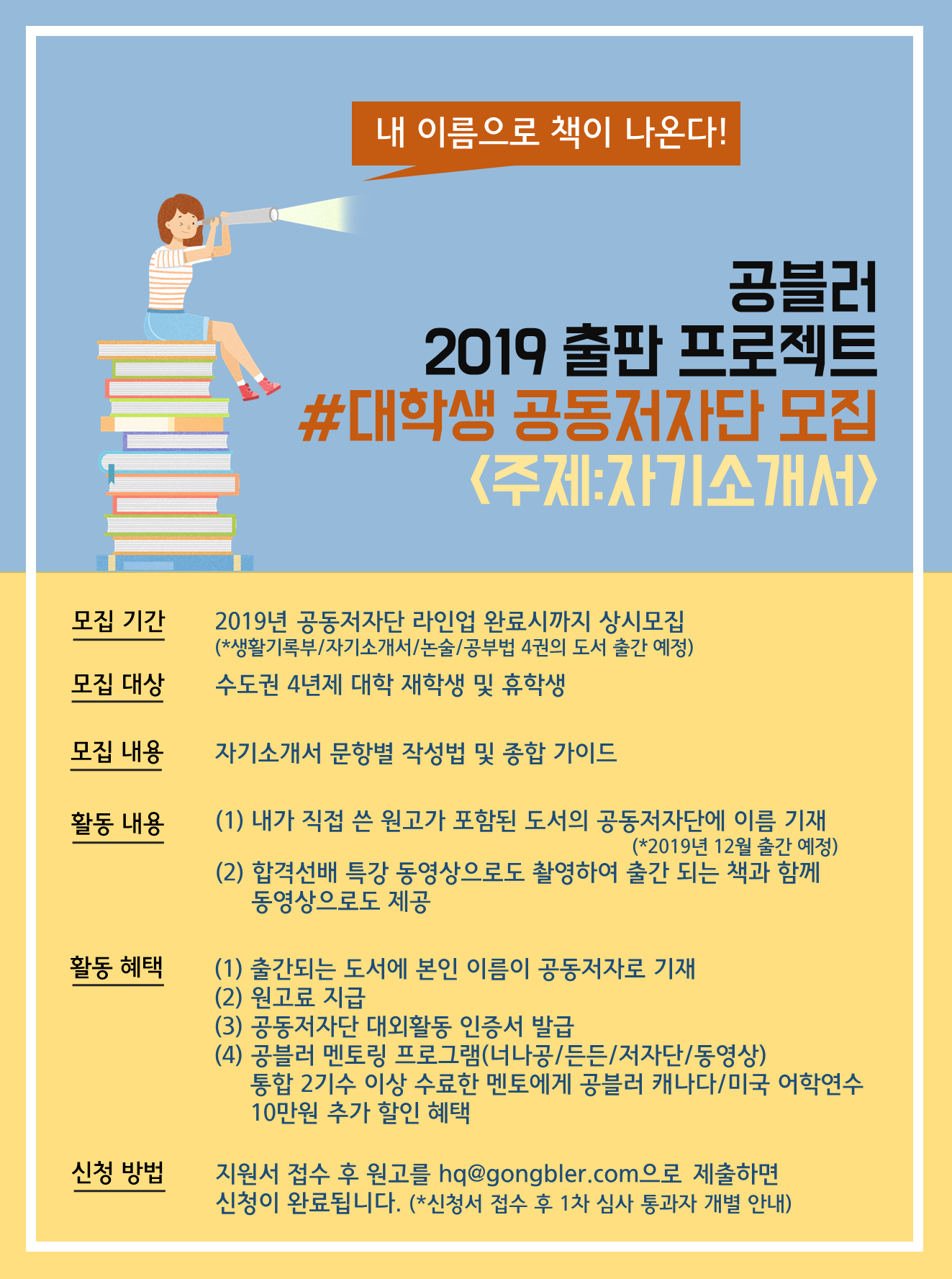 공블러 2019 출판프로젝트 공동 저자단 모집(주제:자기소개서)