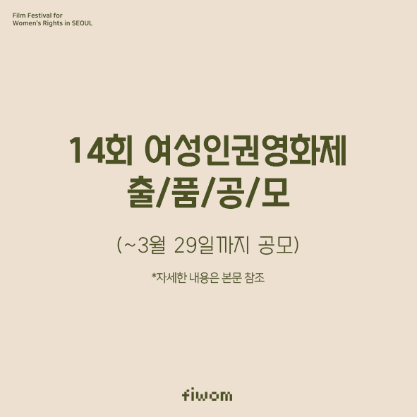 14회 여성인권영화제(FIWOM 2020) 출품작 공모