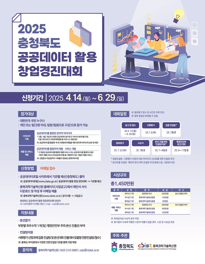 2025년 충청북도 공공데이터 활용 창업경진대회