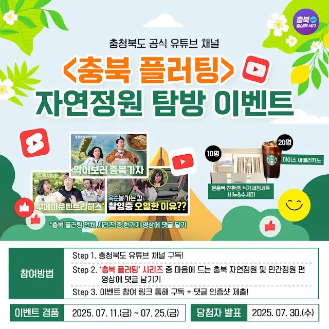 충청 플러팅 자연정원 탐방 EVENT