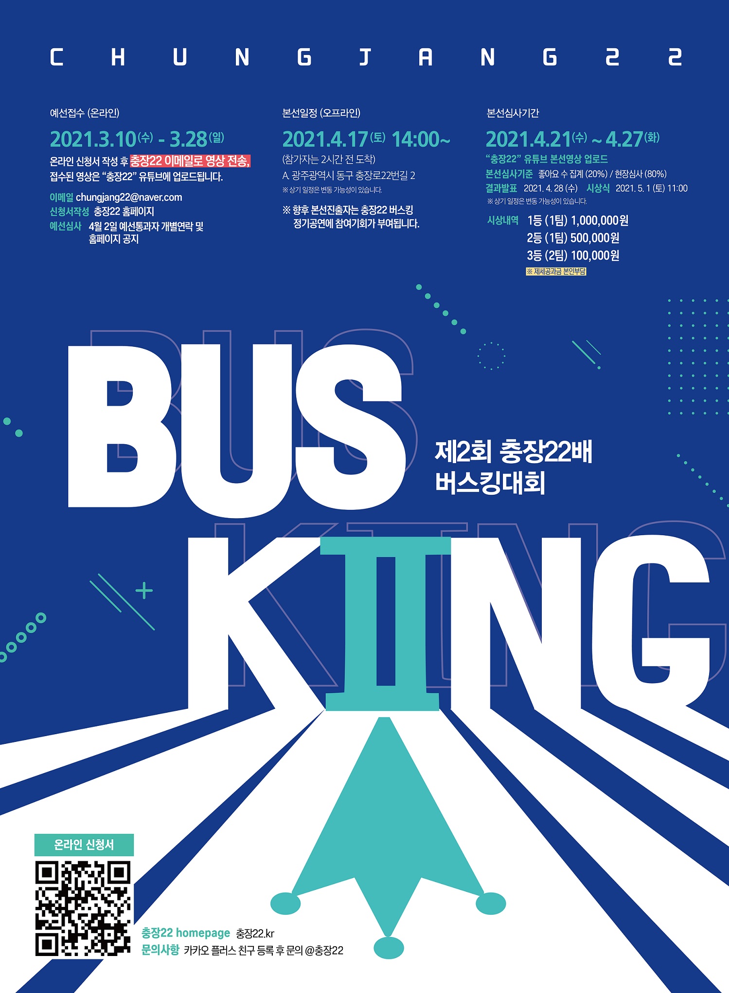 제2회 충장22배 버스킹대회