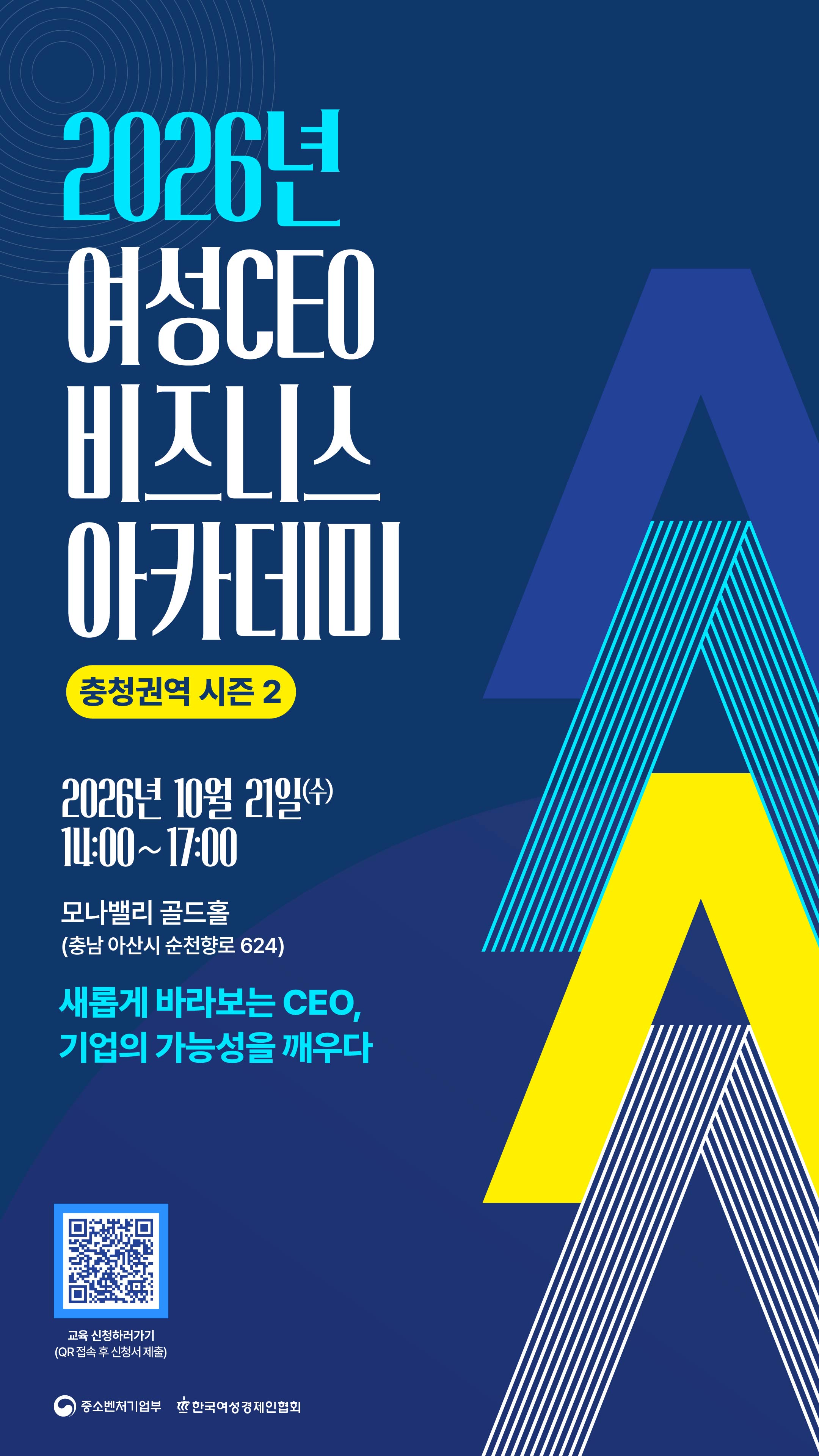 2026년 여성CEO 비즈니스 아카데미 충청권역 시즌 2