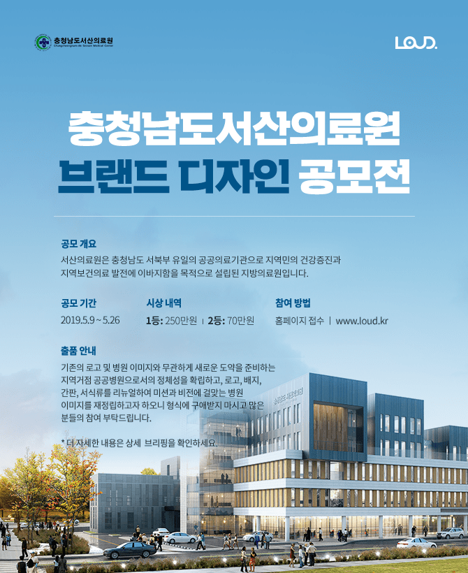 충청남도서산의료원 브랜드 디자인 공모전