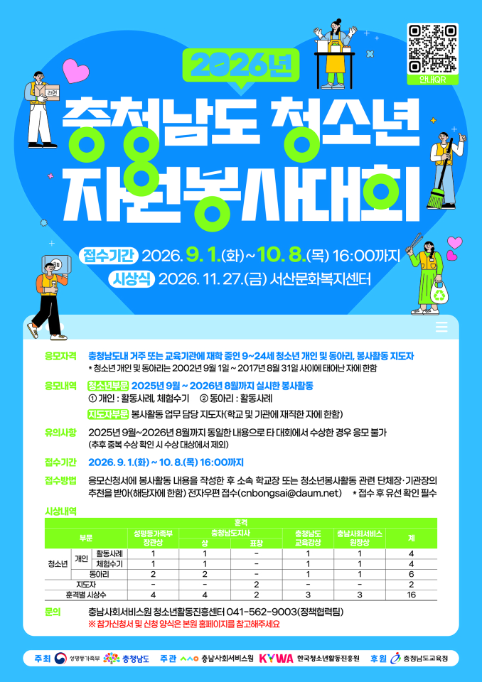 2026년 충청남도 청소년자원봉사대회