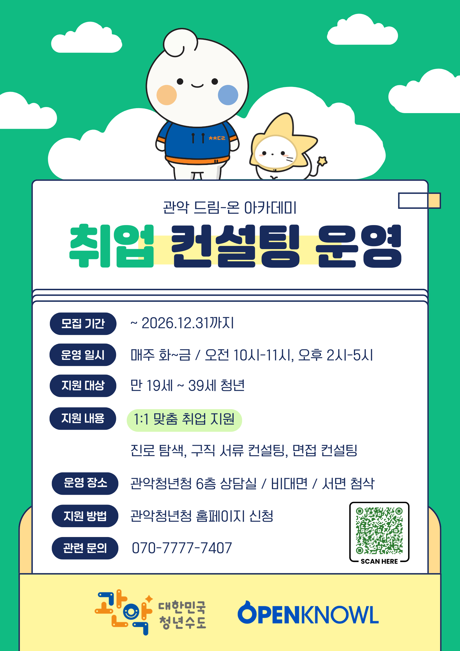 '관악드림-온아카데미' 1:1 취업 컨설팅 운영 안내