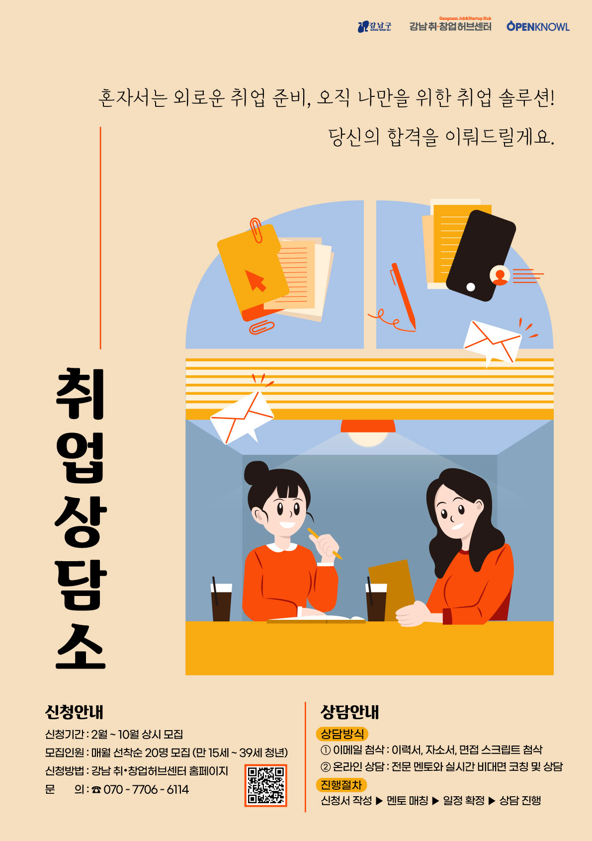 [강남 취•창업허브센터] 취업상담소 참여자 모집