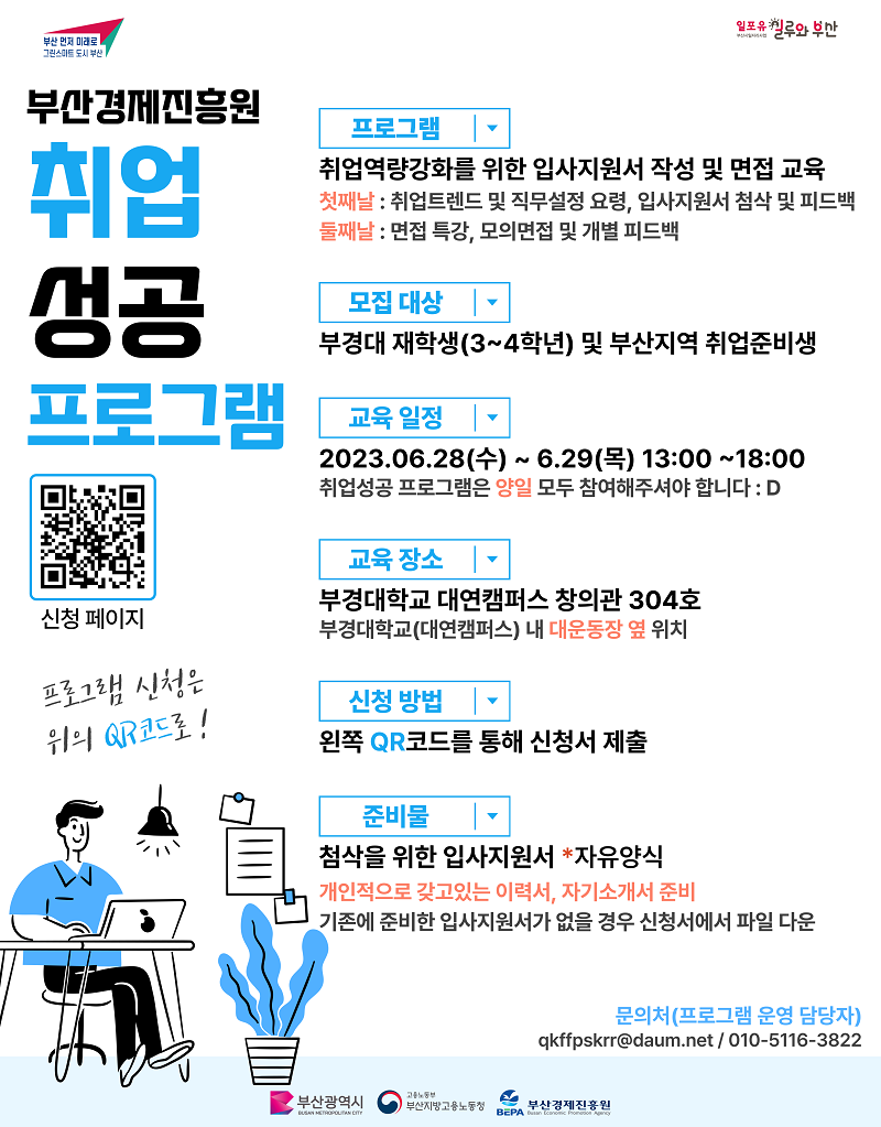 부산경제진흥원 취업 성공프로그램 부산소재기업 취업준비생 모집