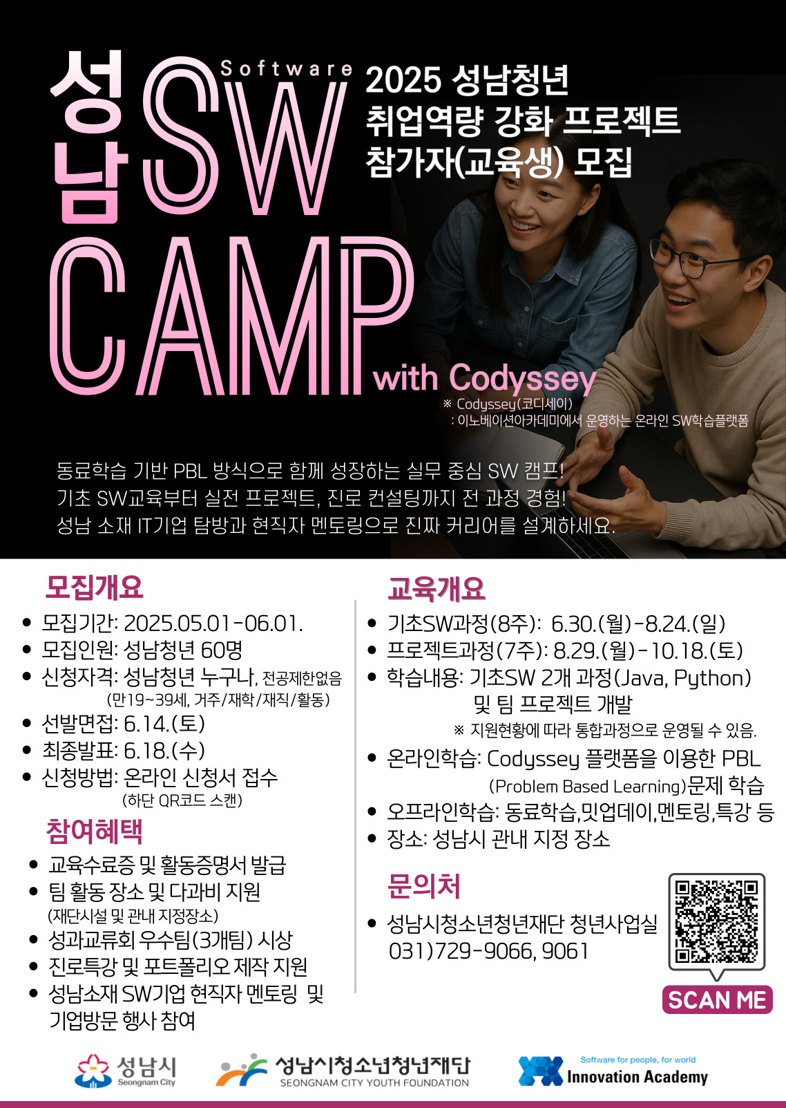 2025 성남 SW Camp with Codyssey 참가자(교육생) 모집
