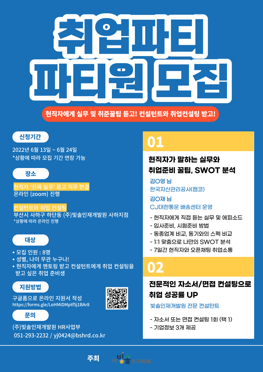 2022 공기업,대기업 현직자와 취업 컨설턴트와 함께하는 취업파티