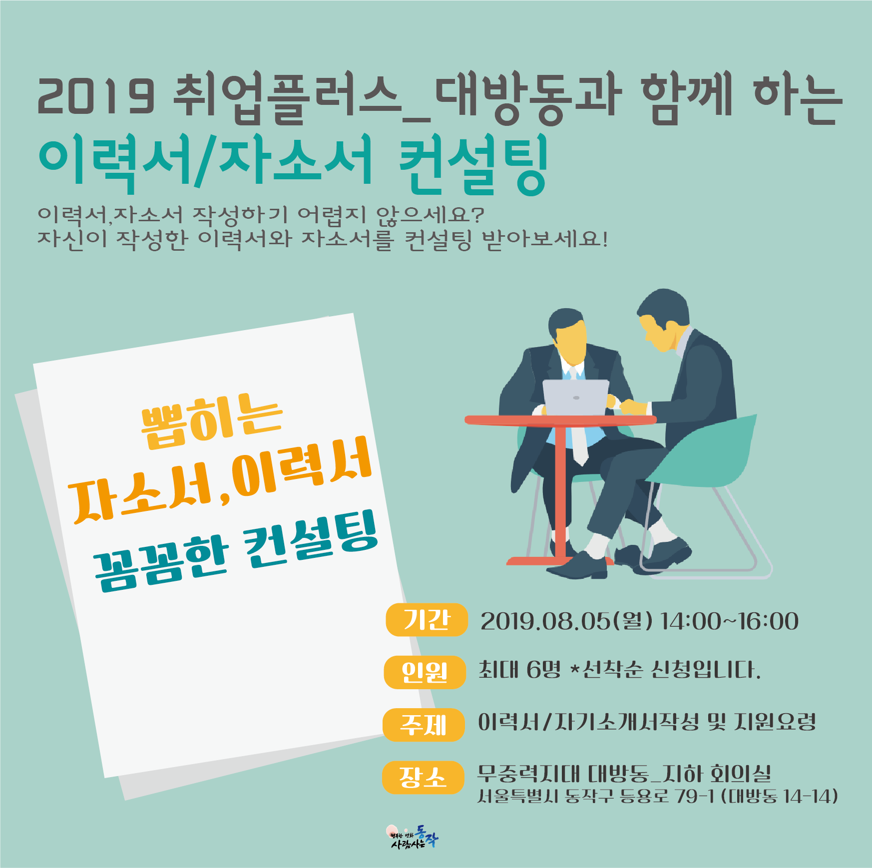 2019 일자리카페_대방동 [이력서, 자소서 컨설팅]