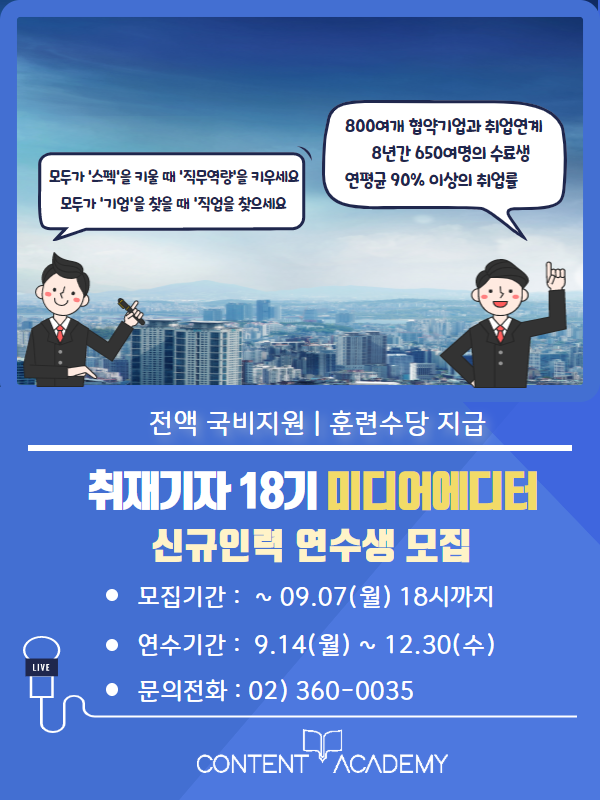 취재기자 18기 미디어에디터 신규인력 연수생 모집