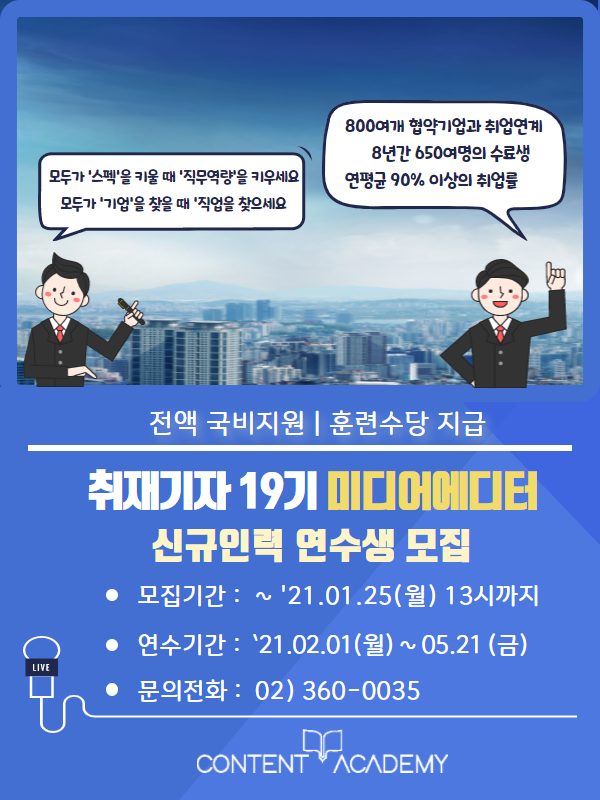 취재기자 19기 미디어에디터 신규인력 연수생 모집