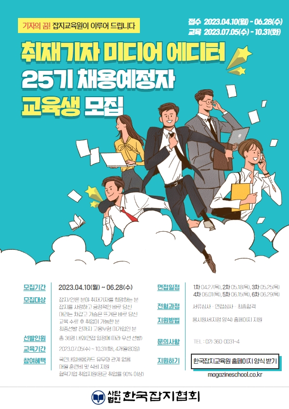 한국잡지협회 2023년도 하반기 취재기자 교육생 모집(채용예정자)