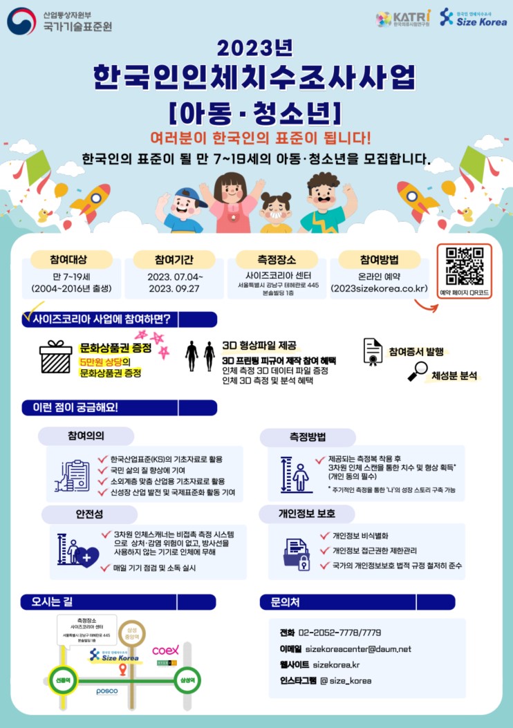 2023년 한국인 인체치수조사- 아동, 청소년대상 만 7~19세