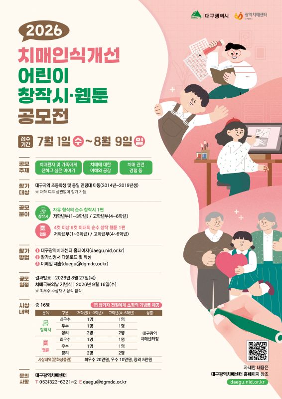 2026년 치매인식개선 어린이 창작시·웹툰 공모전