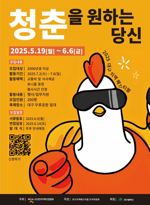 2025 대구치맥페스티벌 치맥프렌즈 모집