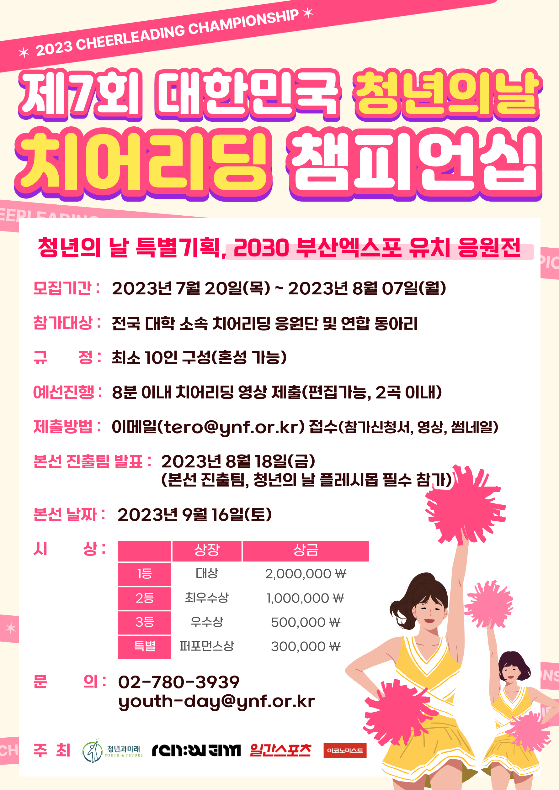 2023 대한민국 청년의 날 치어리딩 페스티벌 모집