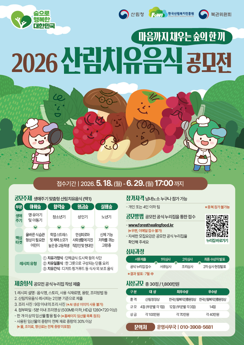 2026 산림치유음식공모전