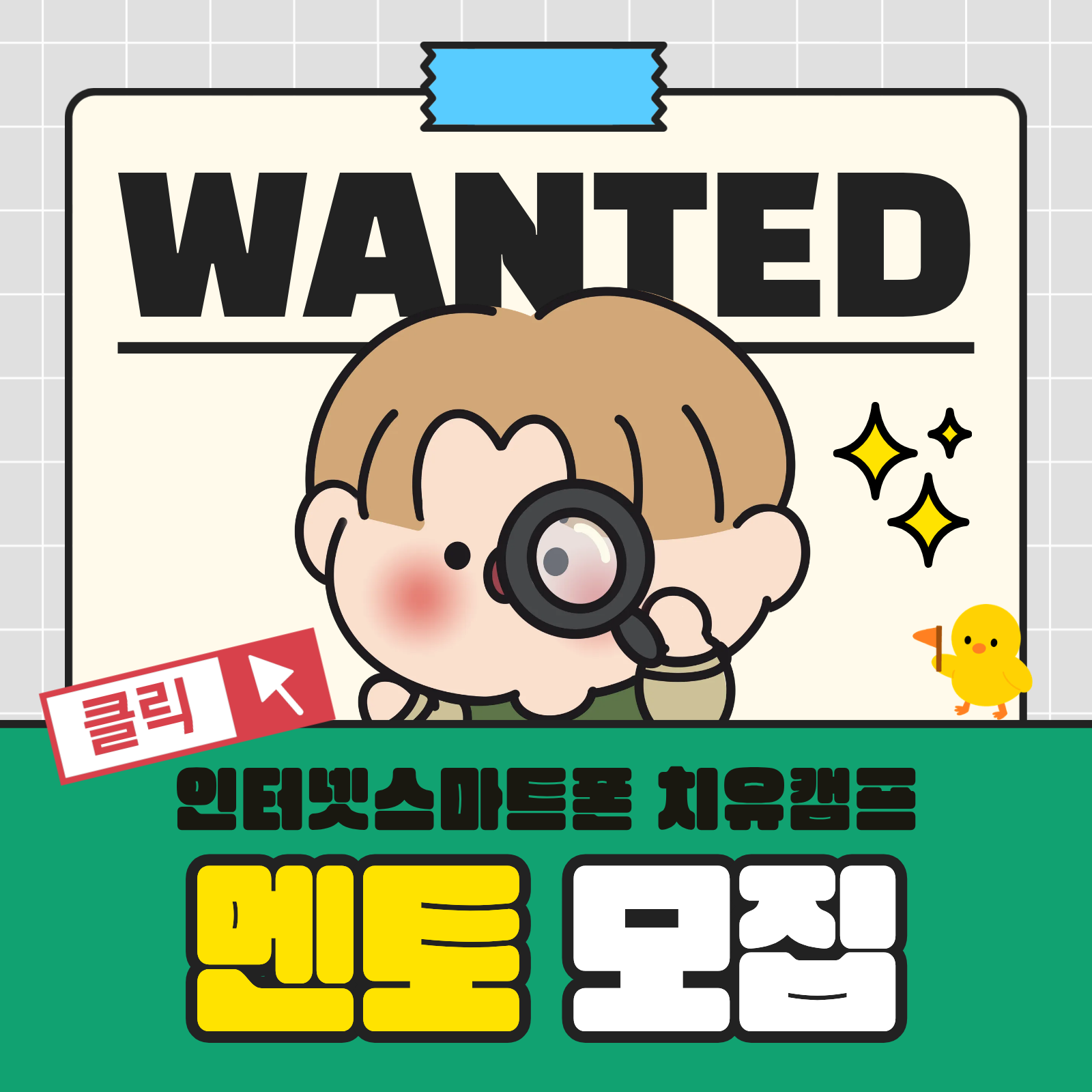2026년 인터넷·스마트폰 치유캠프 대학(원)생 멘토모집
