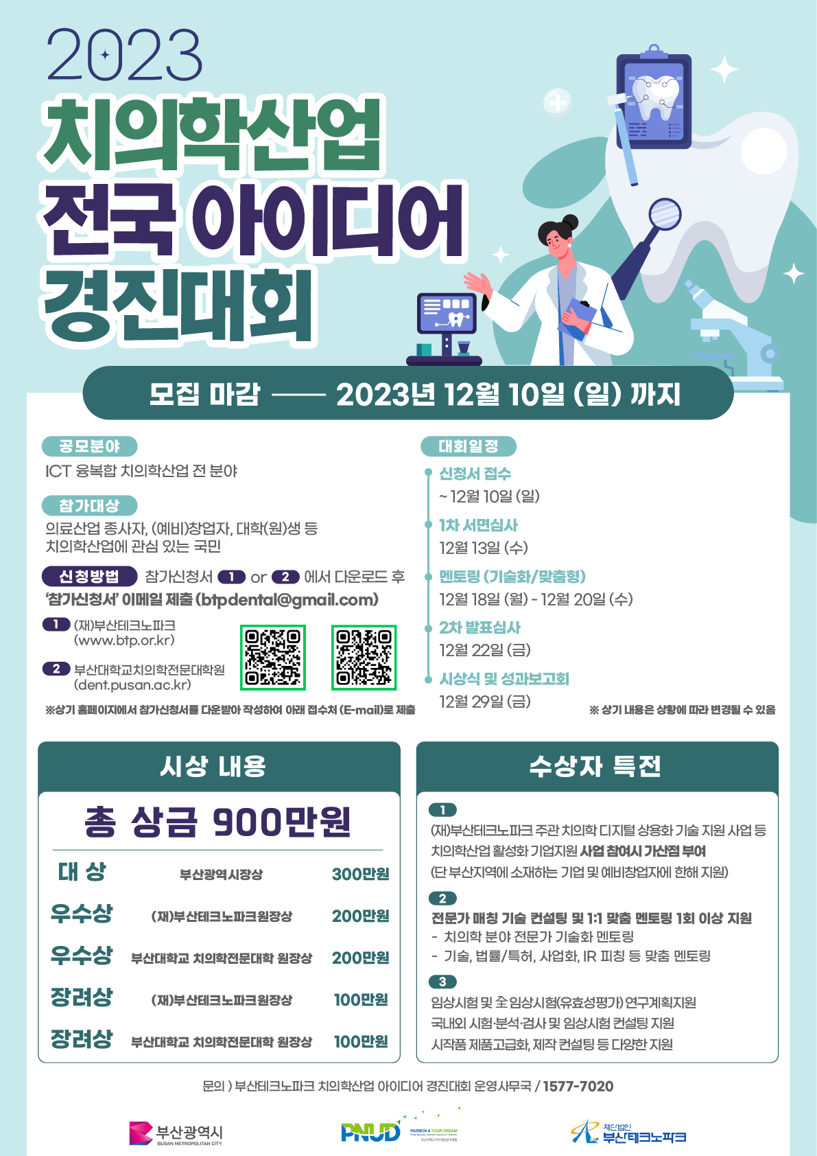 [부산테크노파크] 제4회 치의학 산업 전국 아이디어 경진대회 참가자 모집