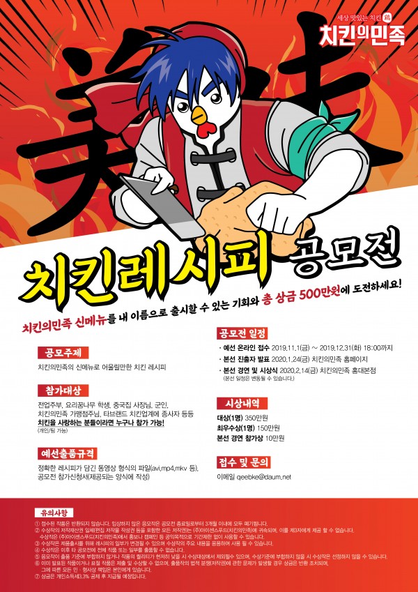 치킨의민족 레시피 공모전