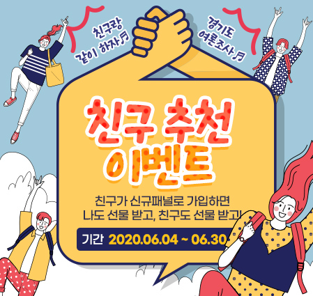 경기도 온라인 여론조사 친구추천 이벤트