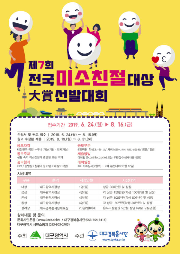 제7회 전국 미소친절대상 선발대회