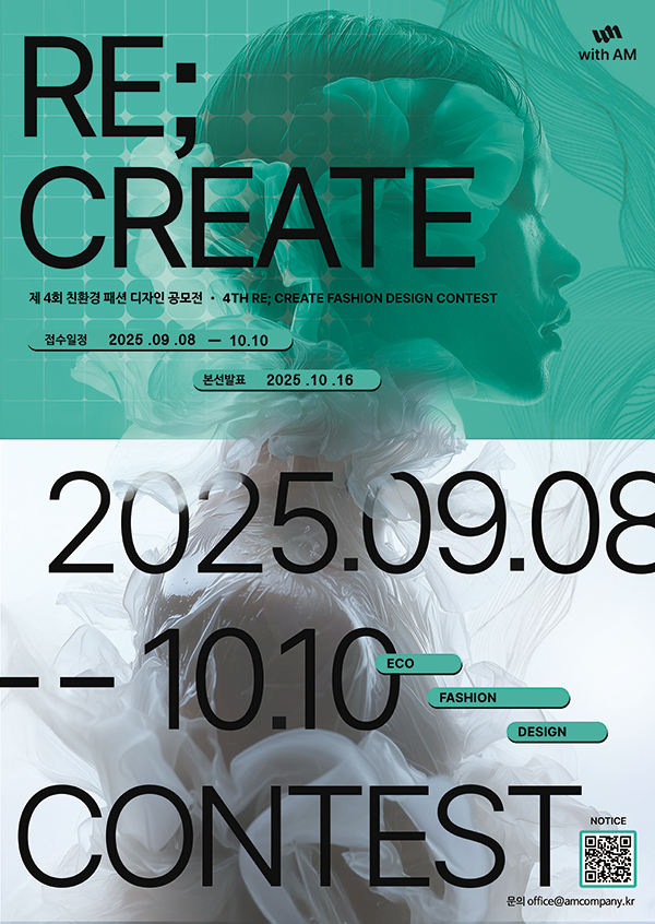 2025 제4회 Re; Create 친환경 패션 디자인 공모전