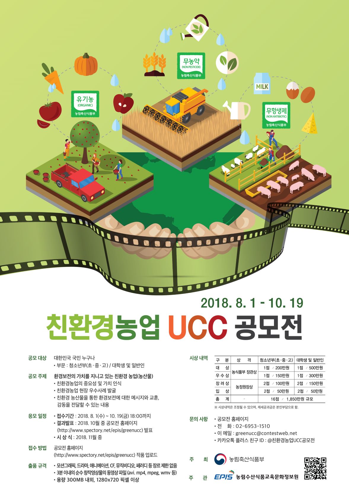 친환경 농업 UCC 공모전