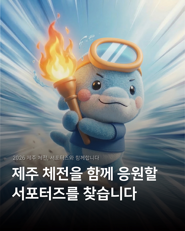 '2026 제주 전국·장애인 체전' 서포터즈 모집