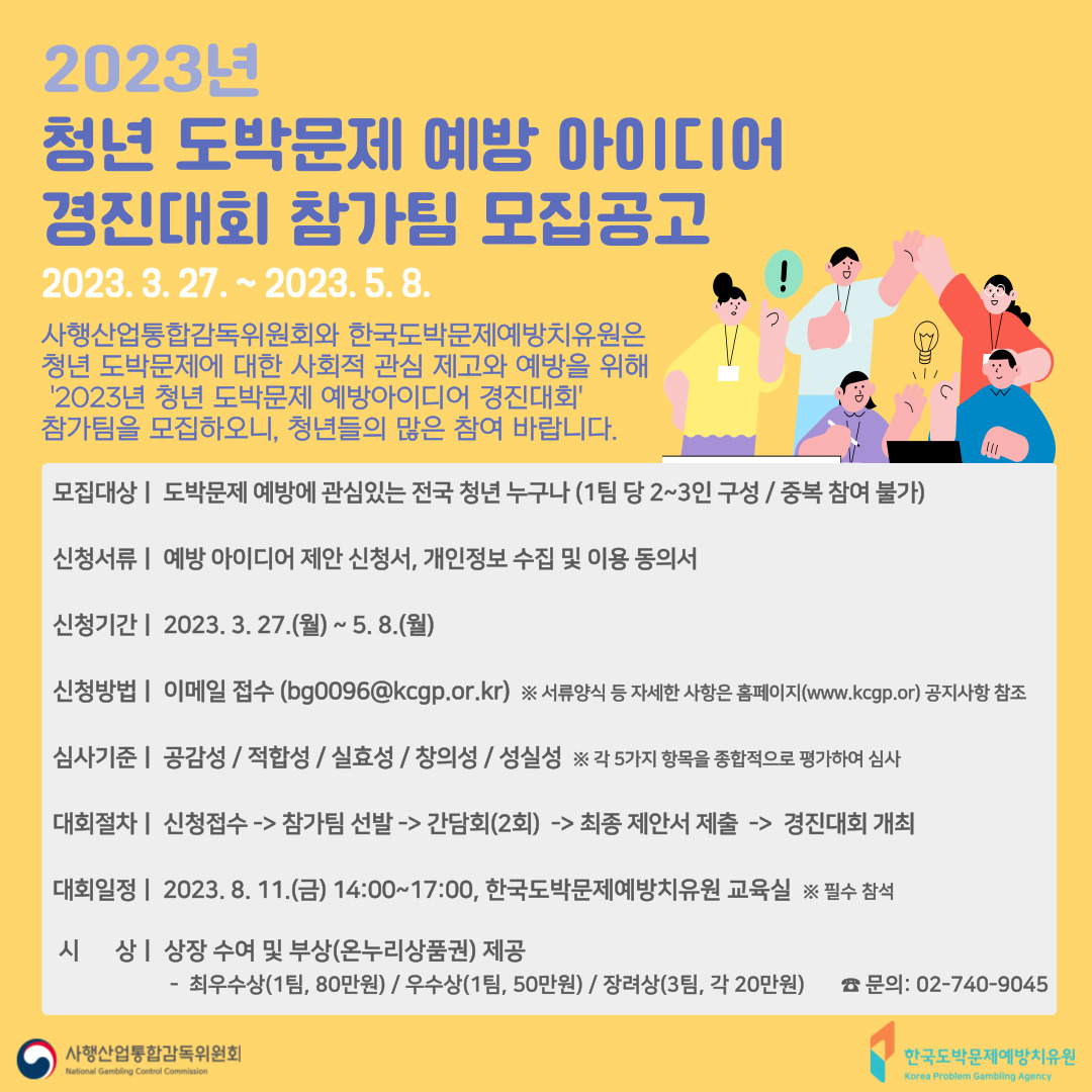 2023년 청년 도박문제 예방아이디어 경진대회 참가팀 모집