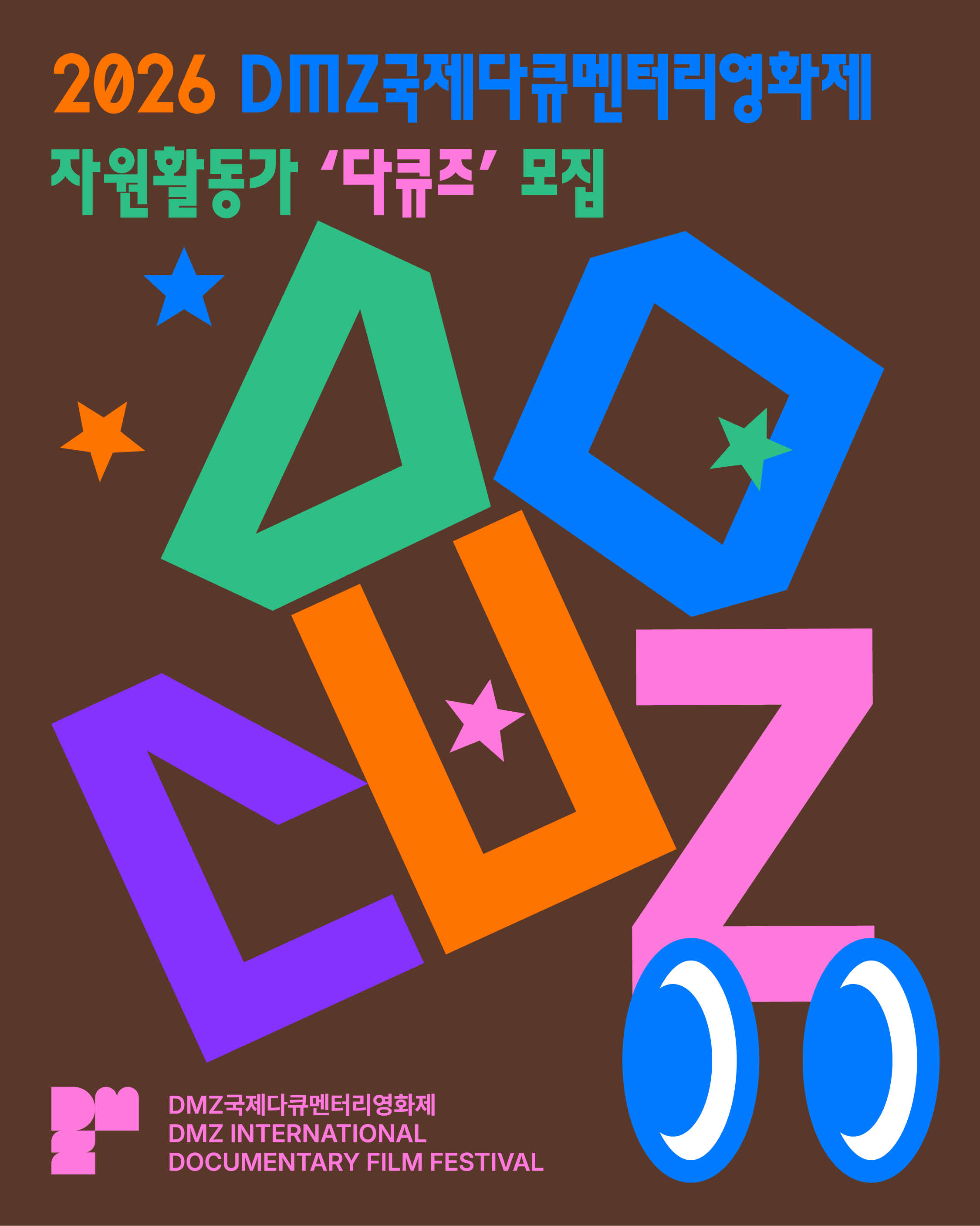 제18회 DMZ국제다큐멘터리영화제 자원활동가 다큐즈 모집