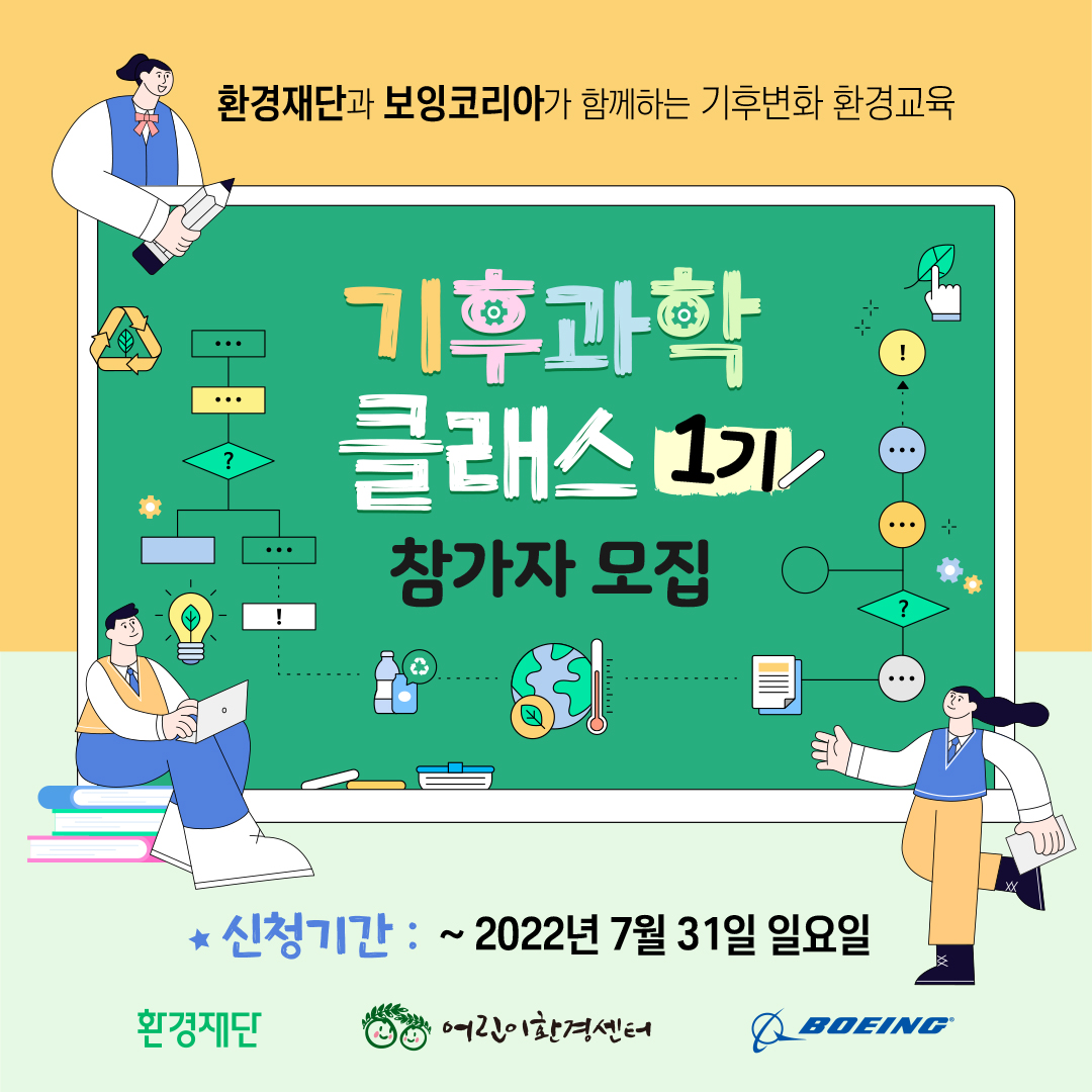 [환경재단] 어린이환경센터 <기후과학 클래스> 1기 모집