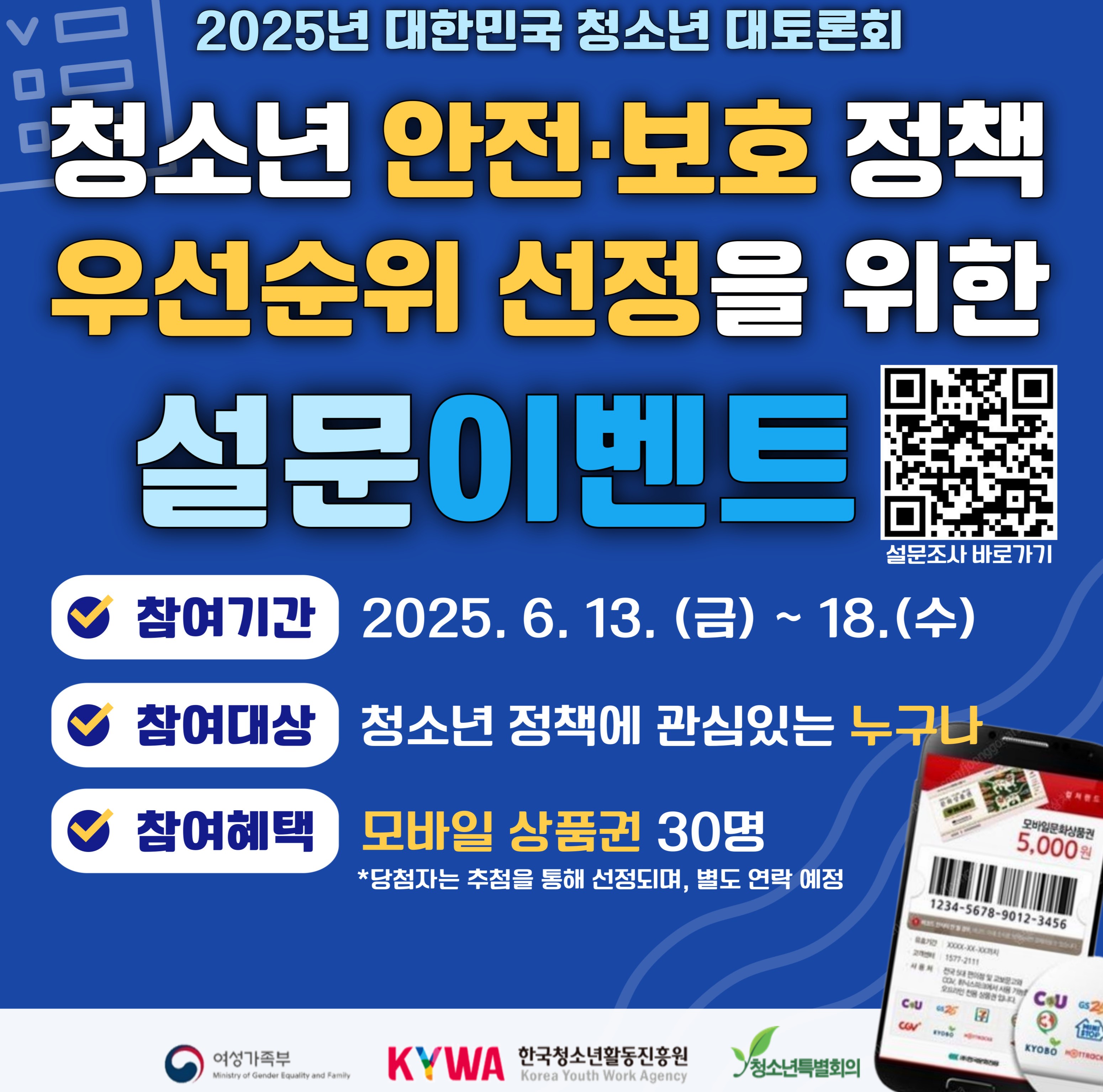 한국청소년활동진흥원 2025년 대한민국 청소년 대토론회 정책과제 우선순위 선정 이벤트