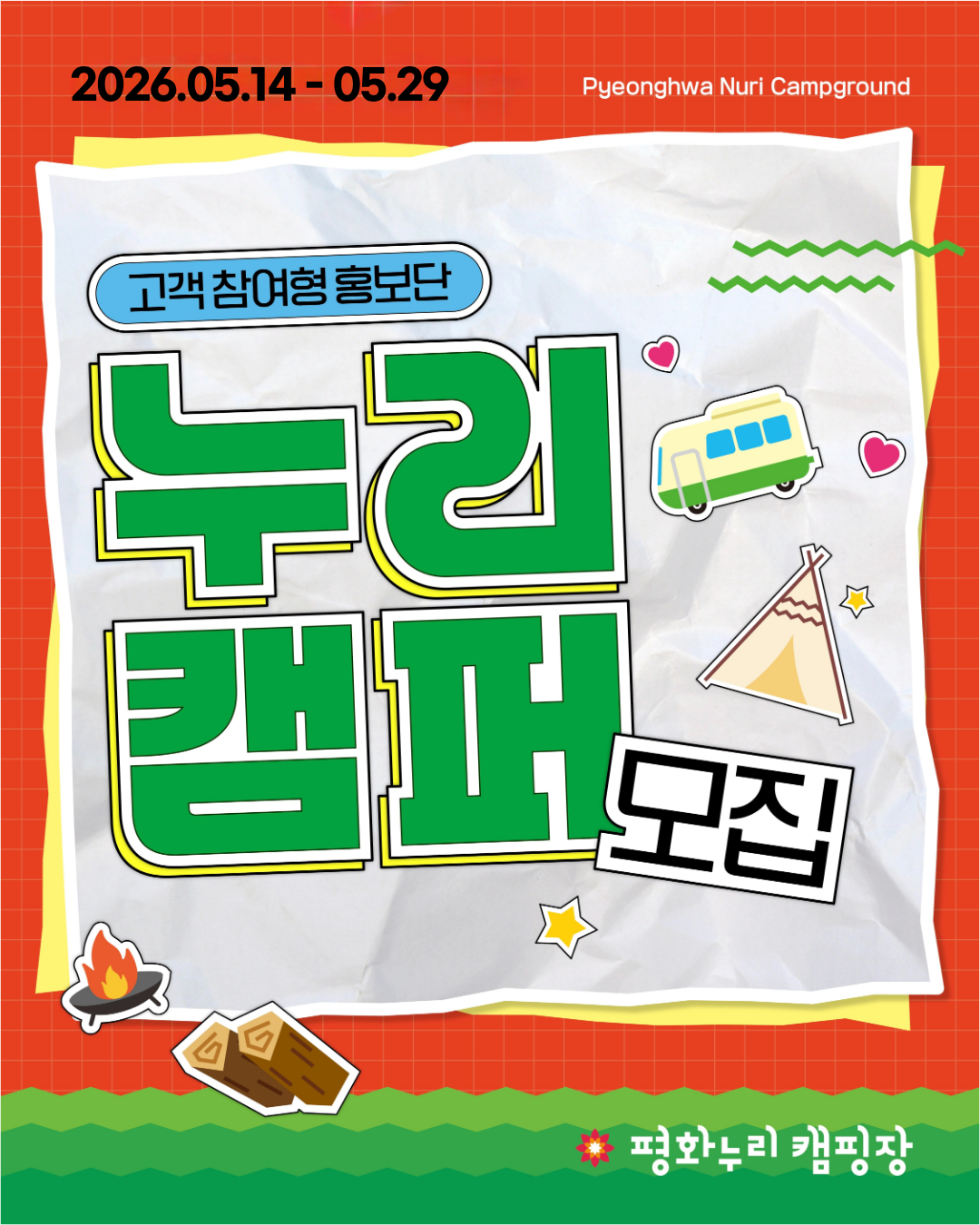 평화누리캠핑장 고객참여형 홍보단 모집