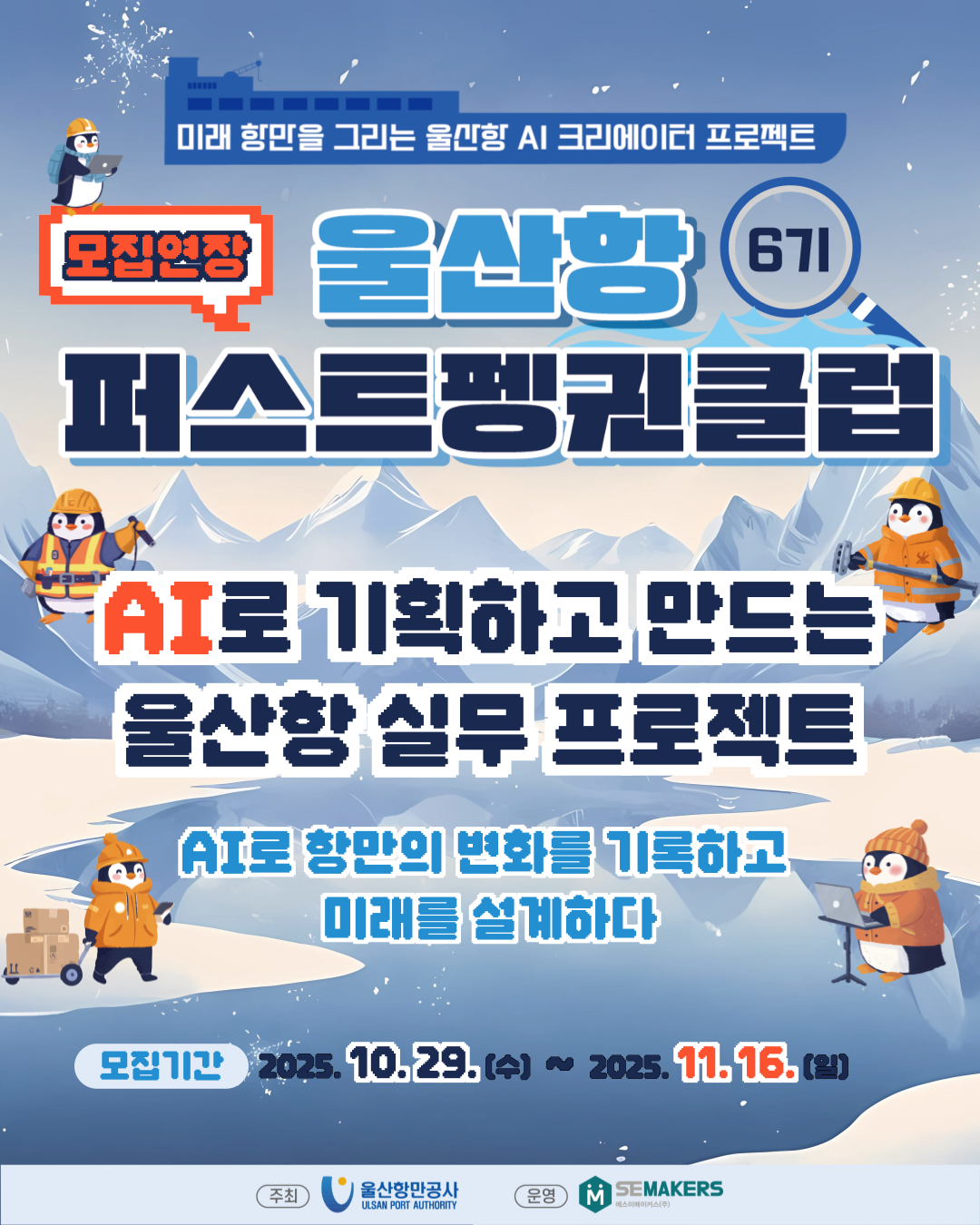 울산항 퍼스트펭귄클럽 6기 대외활동 모집