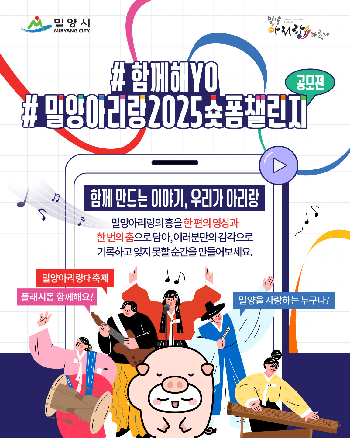 밀양아리랑2025챌린지공모전