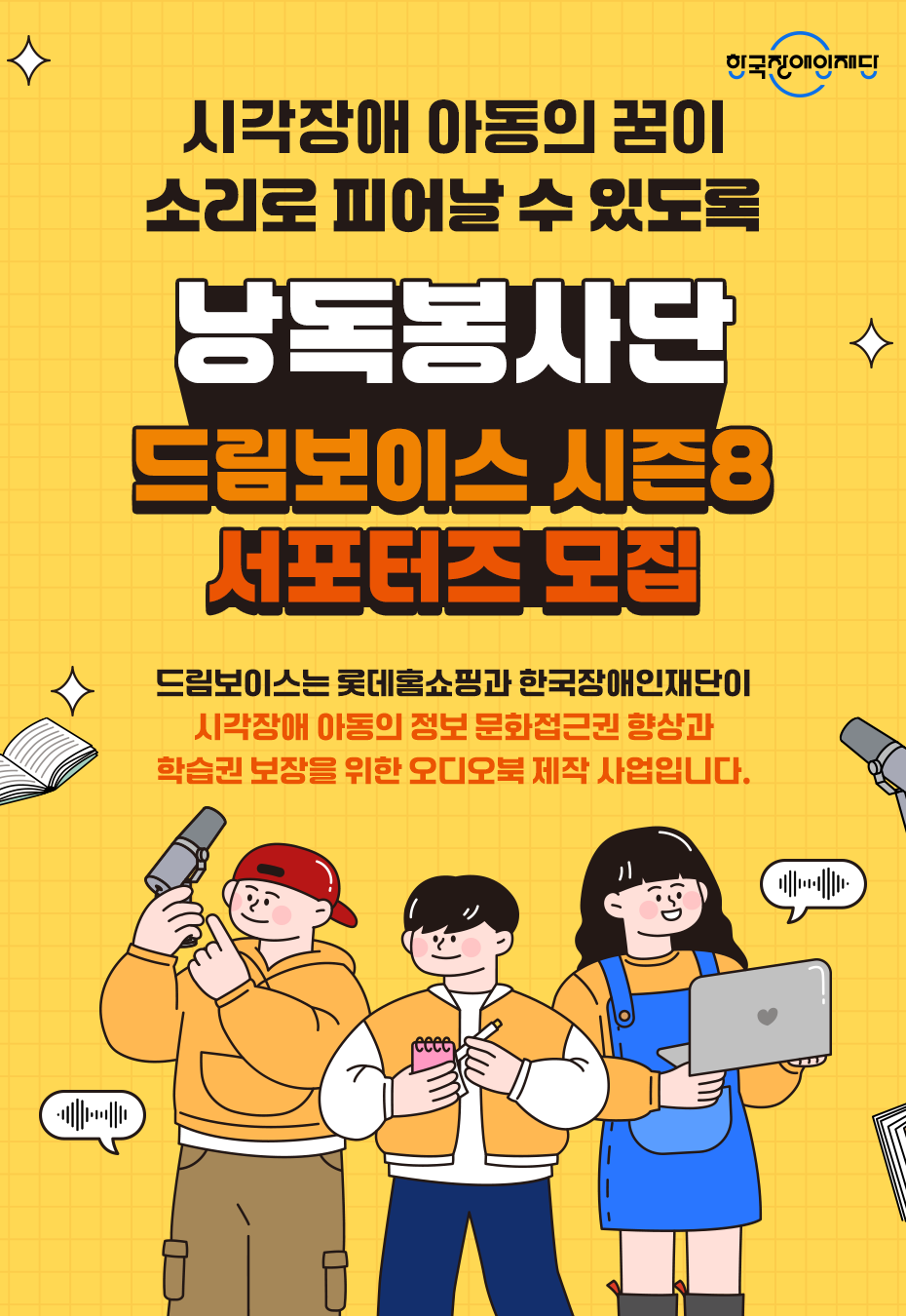 롯데홈쇼핑X한국장애인재단 드림보이스 시즌8 서포터즈