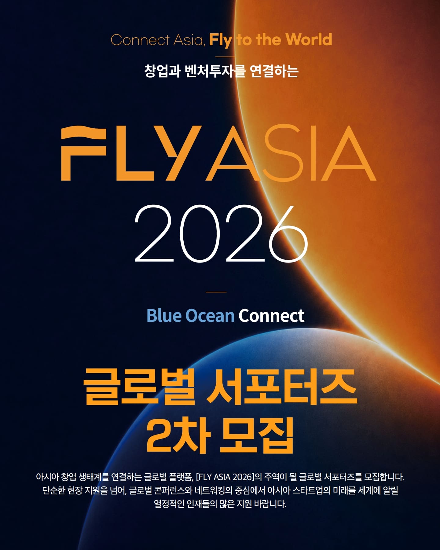 FLY ASIA 2026 글로벌 서포터즈 2차 모집