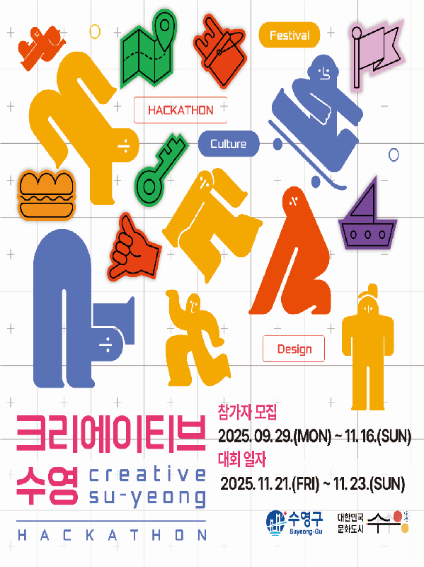 수영구청 크리에이티브 수영 해커톤 참가자 모집