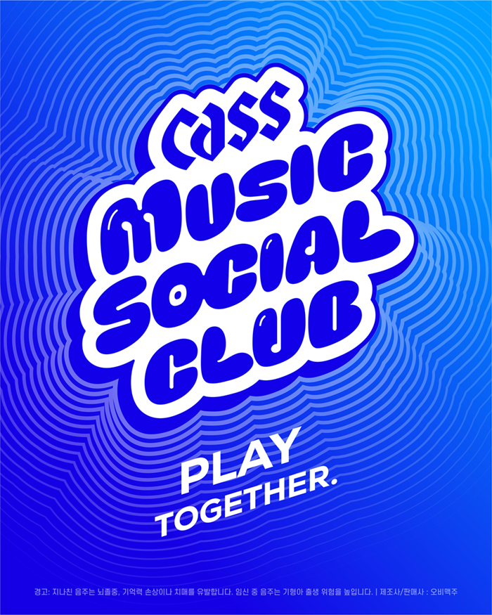 Cass 카스뮤직소셜클럽 2기 모집
