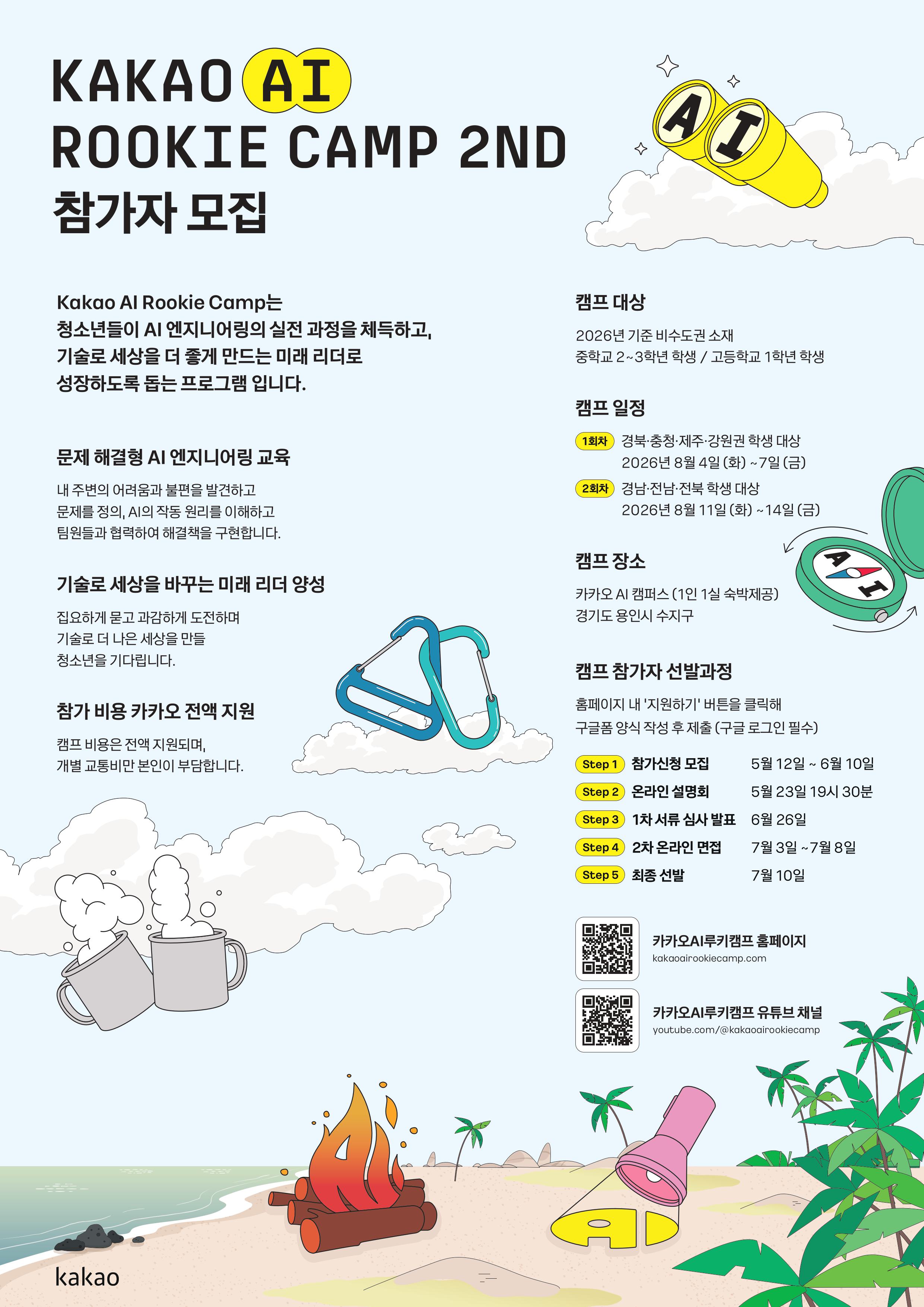 카카오 AI 루키 캠프 2기 참가자 모집