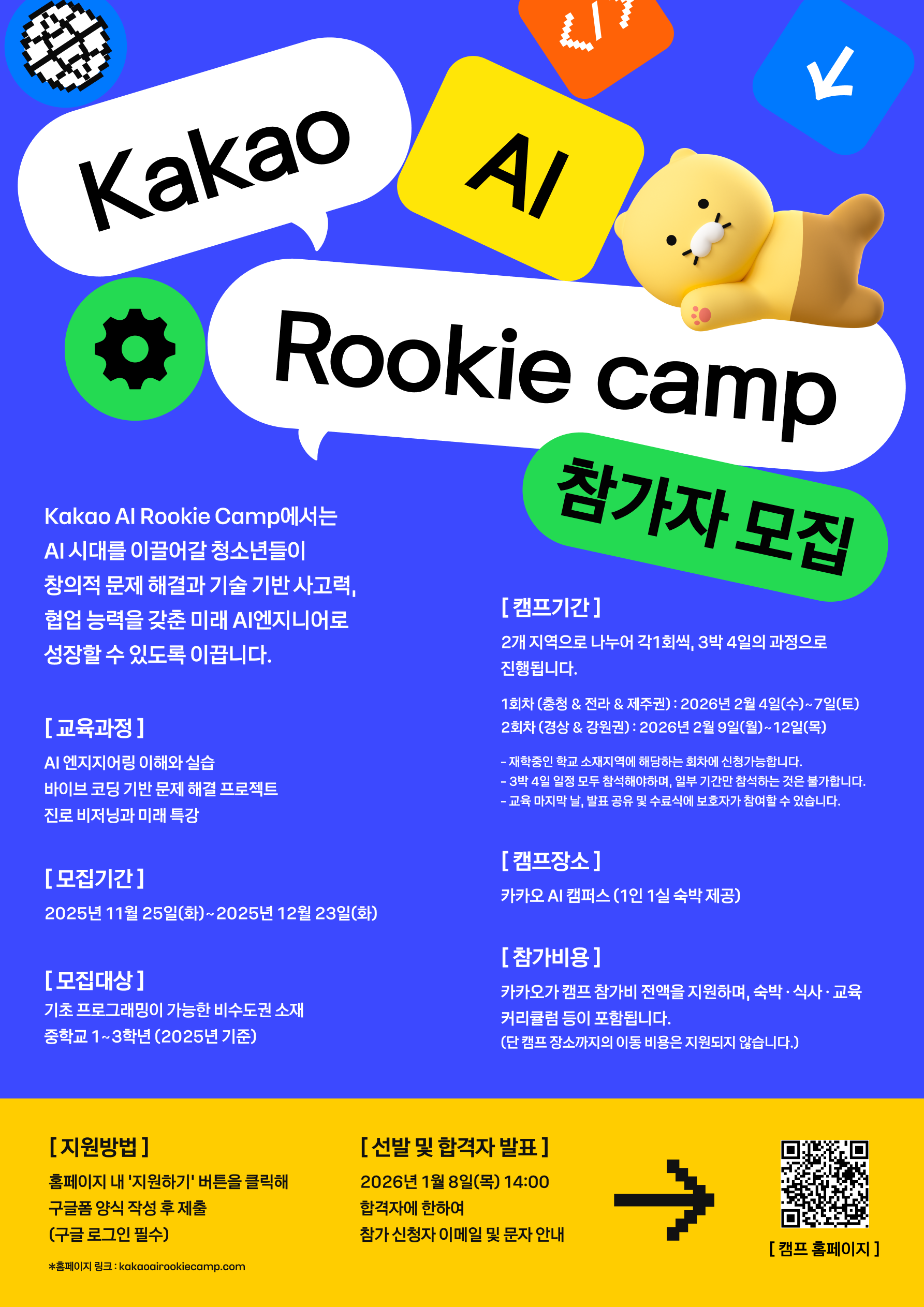 Kakao AI Rookie Camp (중학생) 참가자 모집