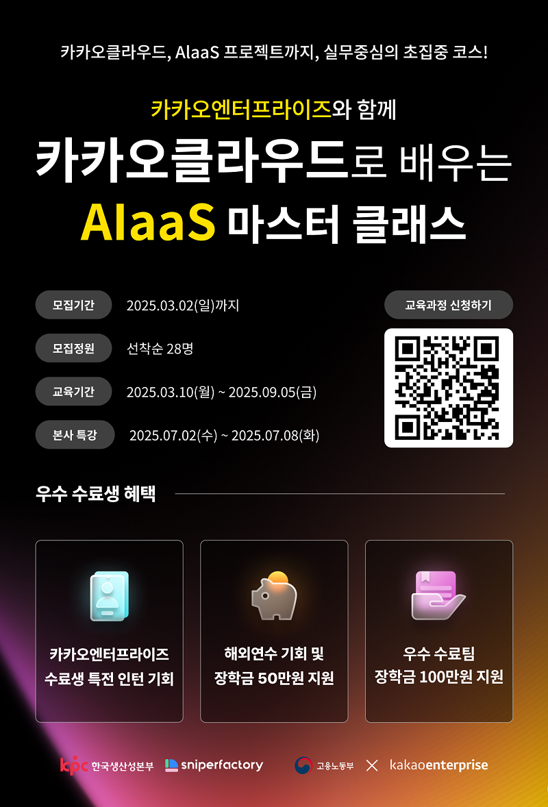 카카오클라우드 AIaas 마스터 클래스 수강생 모집