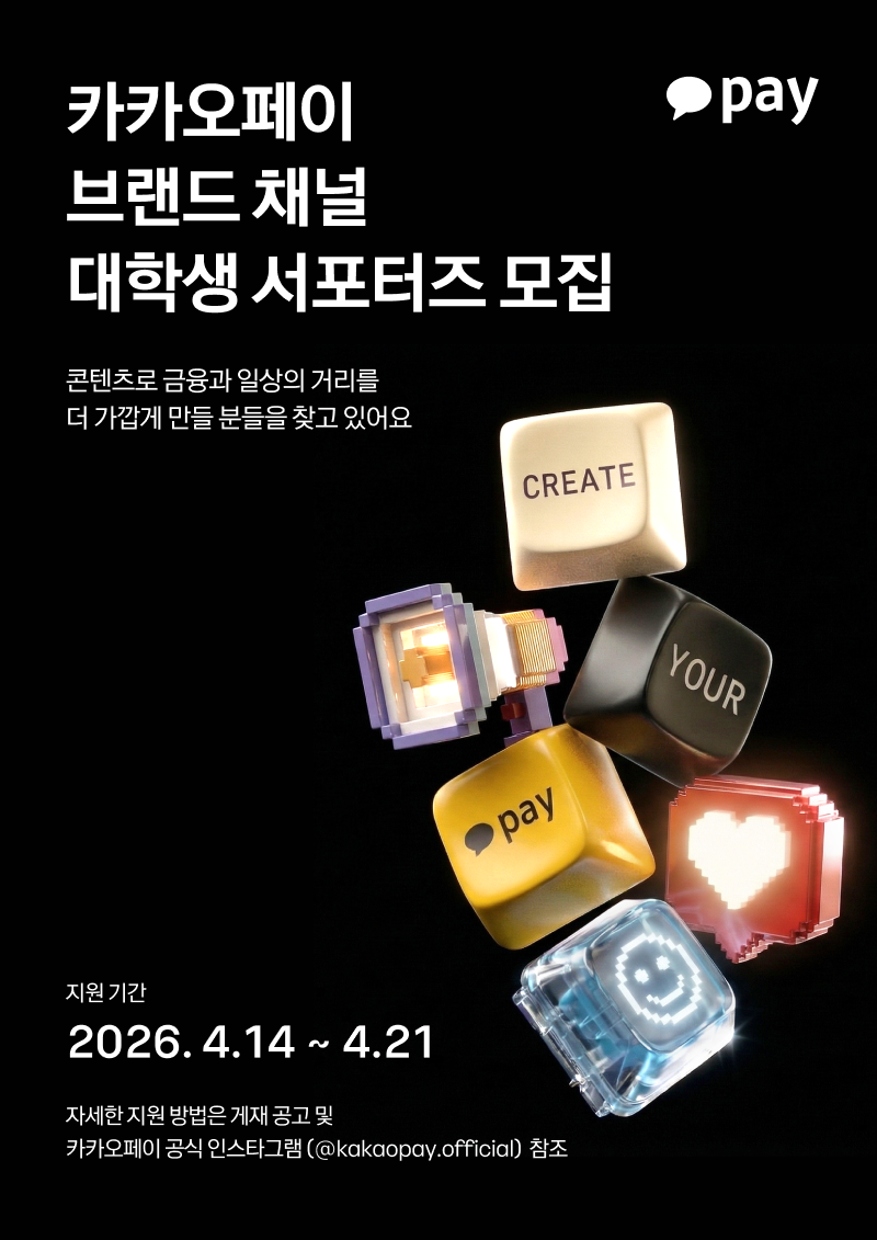 카카오페이 브랜드 채널 대학생 서포터즈 1기 모집